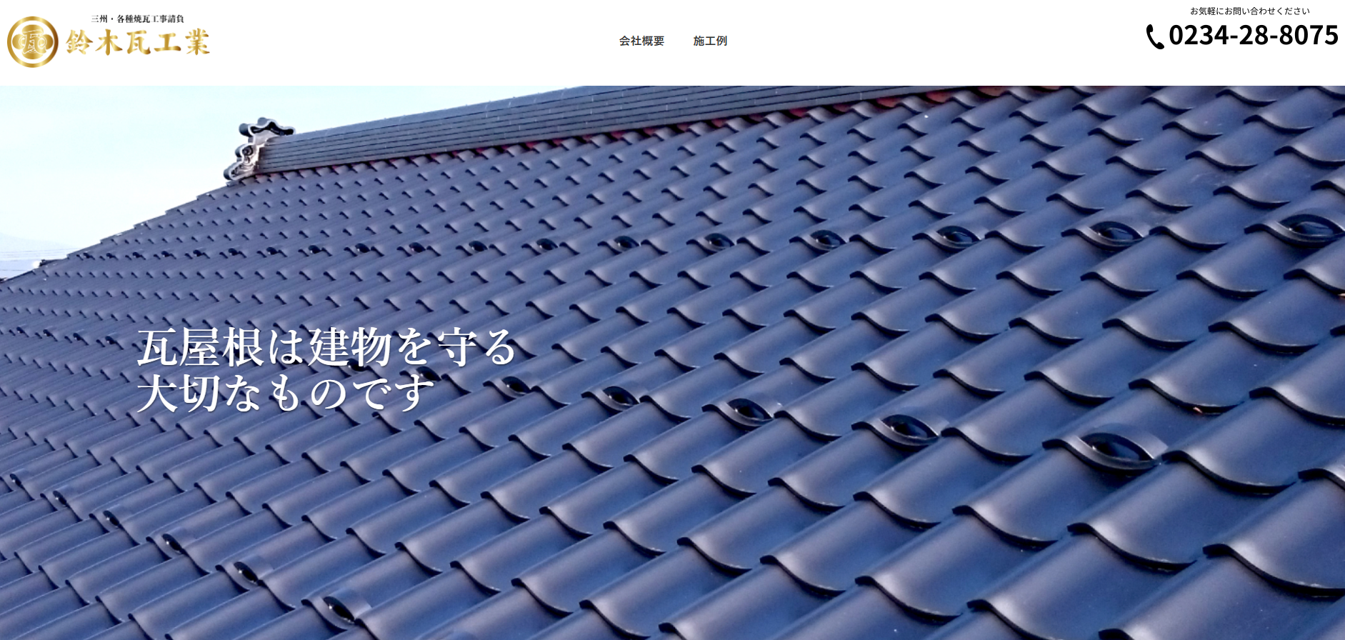 株式会社原田瓦工業 | 山形県酒田市のおすすめ屋根修理業者株式会社